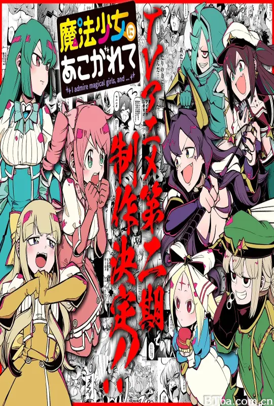 憧憬成为魔法少女 第二季/魔法少女にあこがれて 2期