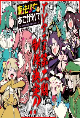 憧憬成为魔法少女 第二季/魔法少女にあこがれて 2期