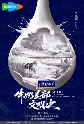 牛奶是部文明史