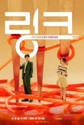 Link：尽情吃，用力爱/링크: 먹고 사랑하라, 죽이게