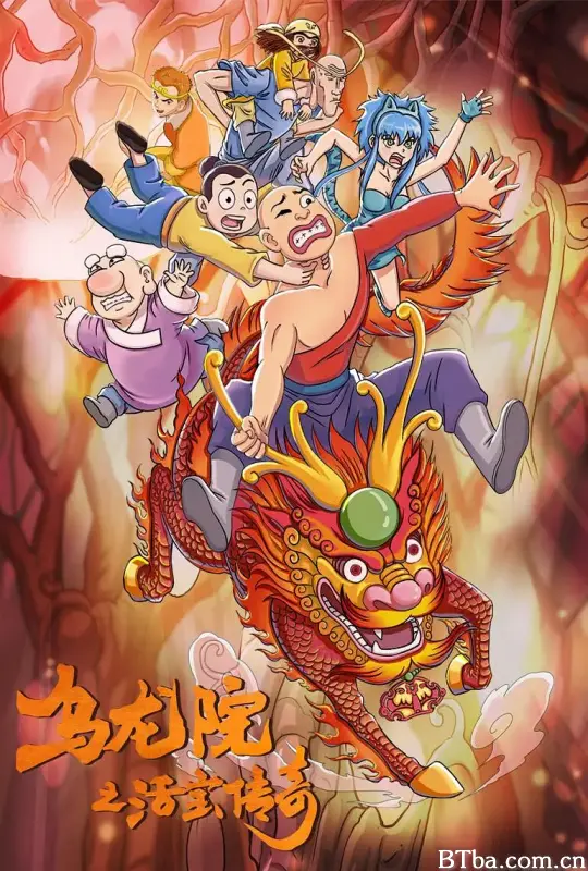 乌龙院之活宝传奇 第二季