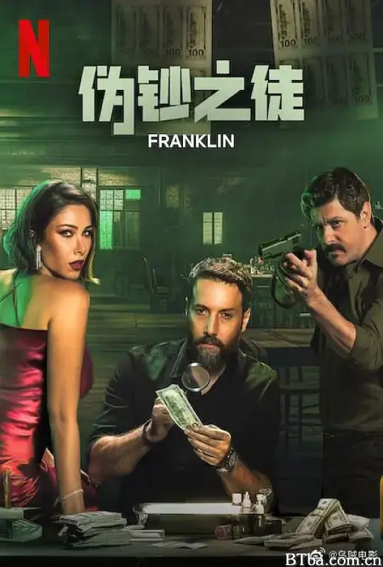 伪钞之徒/Franklin