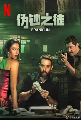 伪钞之徒/Franklin