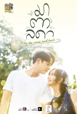 医爱之名/มาตาลดา