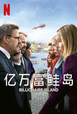 亿万富鲑岛/Milliardærøya