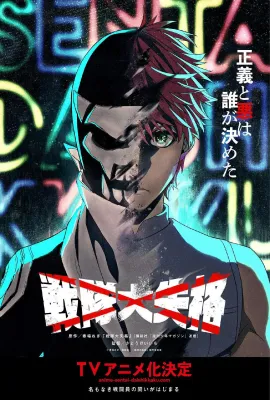 战队大失格 第一季/戦隊大失格