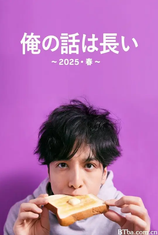 我的事说来话长～2025春～/俺の話は長い 〜2025・春〜