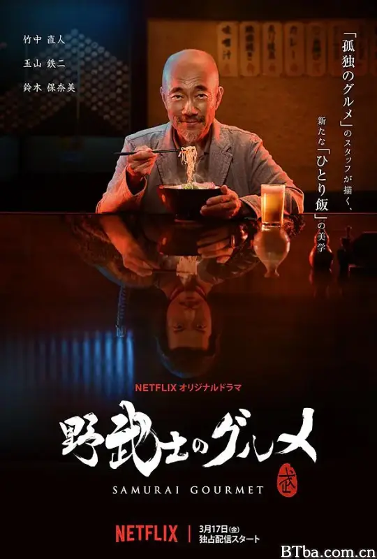 野武士的美食/野武士のグルメ