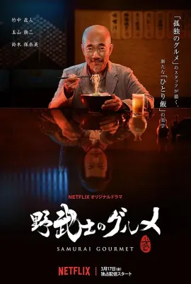 野武士的美食/野武士のグルメ