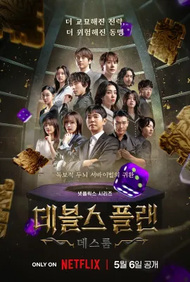 魔鬼的计谋 第二季/데블스 플랜 2