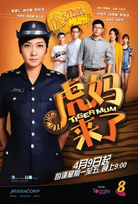 虎妈来了