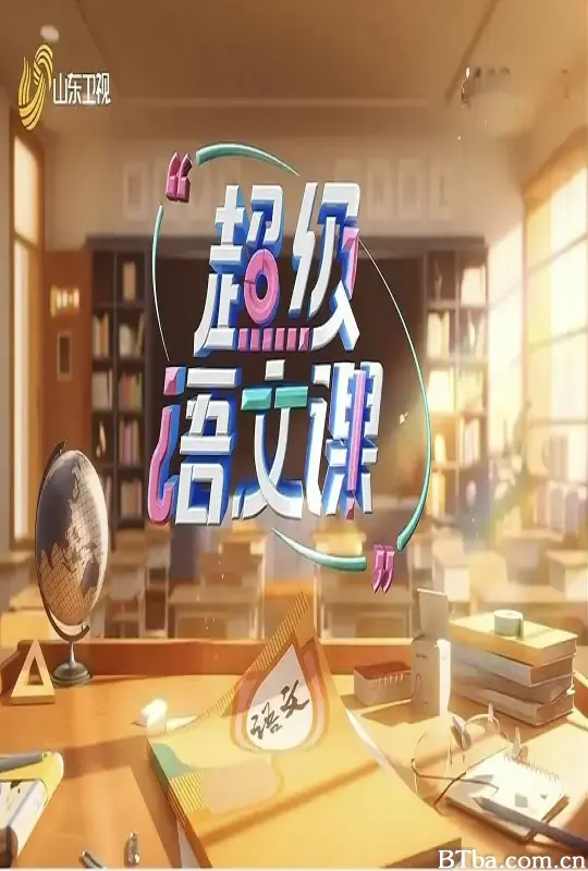 超级语文课 第四季