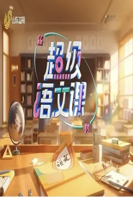 超级语文课 第四季