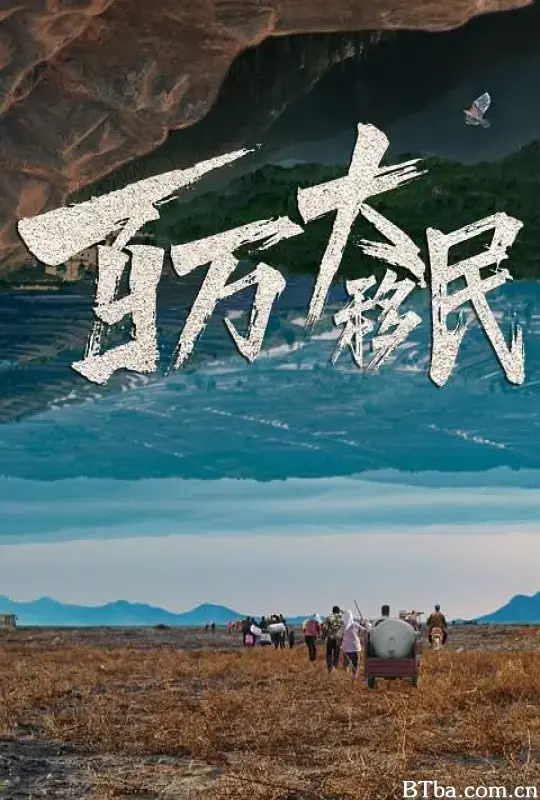 百万大移民