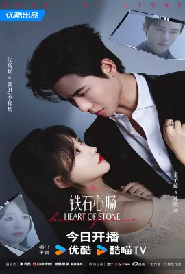 铁石心肠