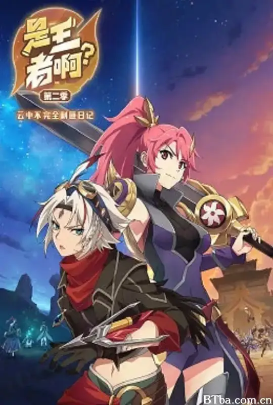 是王者啊？第二季