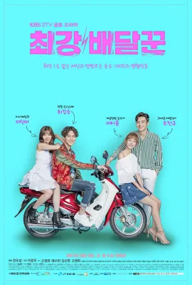 最强送货员/최강 배달꾼