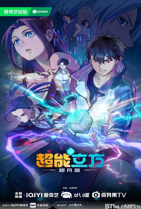 超能立方
