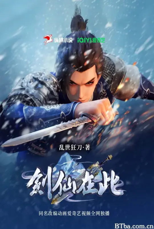 剑仙在此 第2季