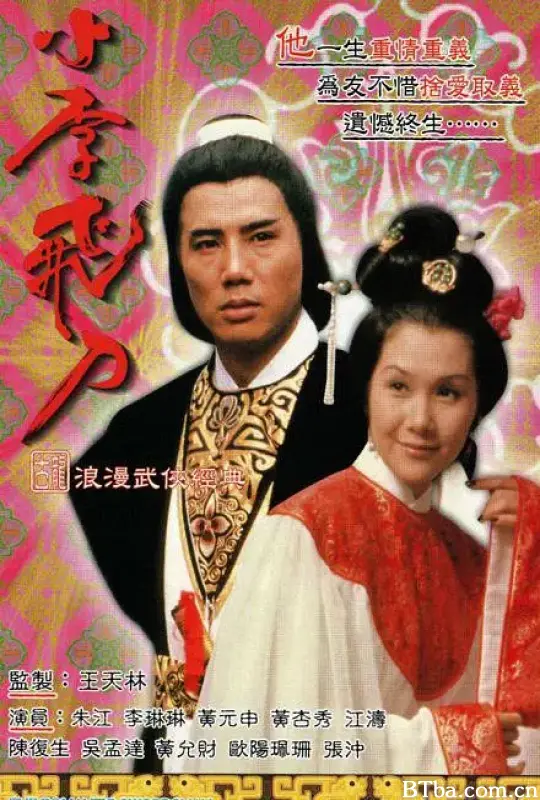 小李飞刀之多情剑客/小李飛刀之多情劍客