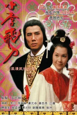 小李飞刀之多情剑客/小李飛刀之多情劍客