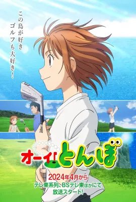 喂！蜻蜓/オーイ! とんぼ