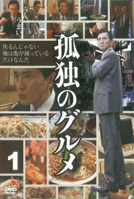 孤独的美食家 第一季/孤独のグルメ Season1