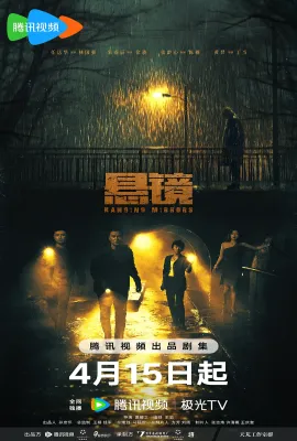 悬镜