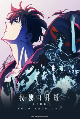 我独自升级 第二季 -起于暗影-/俺だけレベルアップな件 Season 2 -Arise from the Shadow-
