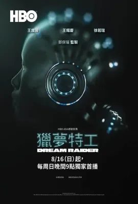 猎梦特工/獵夢特工