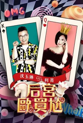 后宫欧买尬/后宮歐買尬