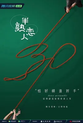 半熟恋人 第一季