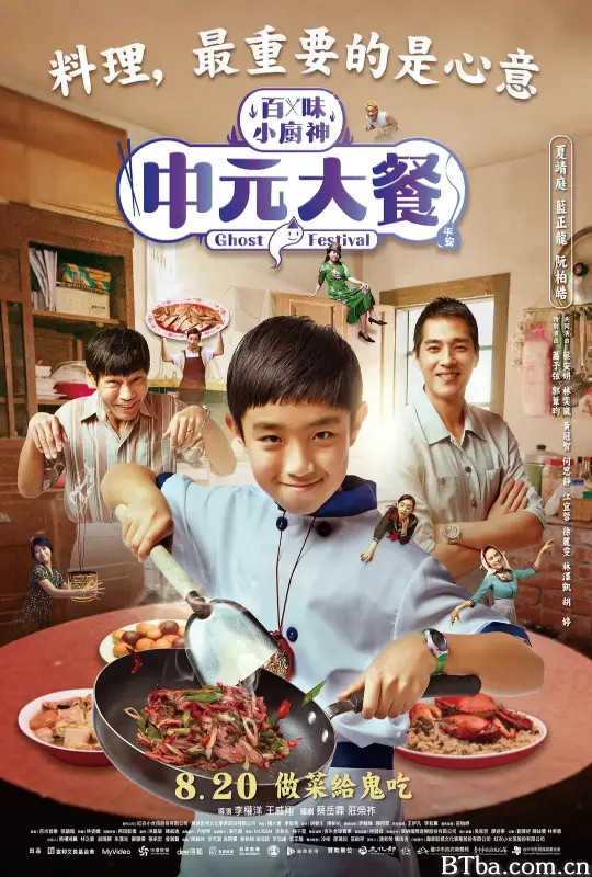 中元大餐/百味小廚神：中元大餐