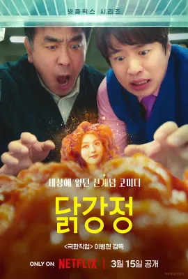 炸鸡块奇遇记/닭강정