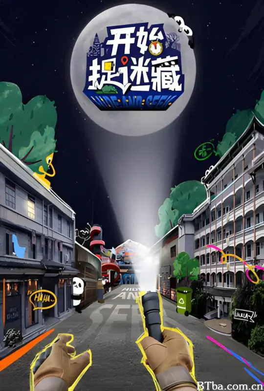 开始捉迷藏