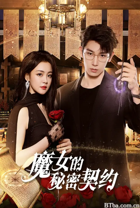 魔女的秘密契约