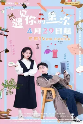 遇见你的第一次