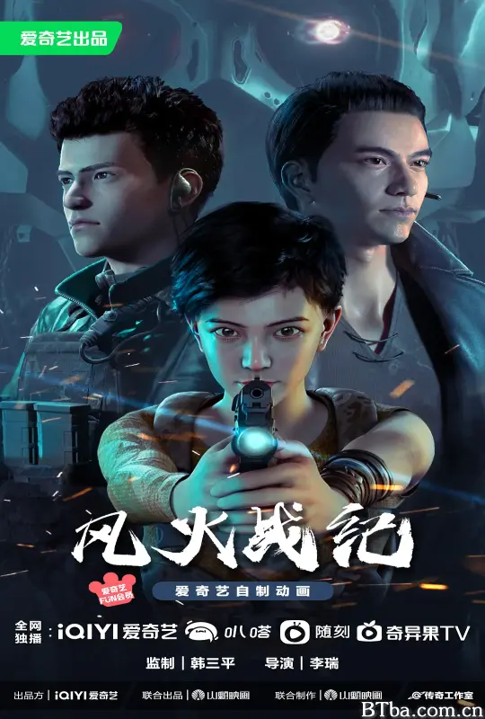 风火战纪