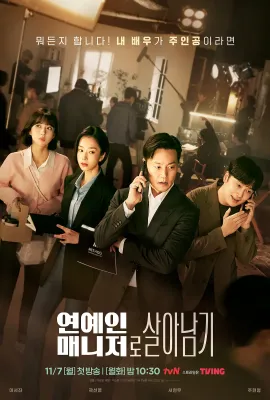 明星经纪人生存记/연예인 매니저로 살아남기