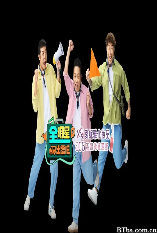 全明星出发吧/全明星出發吧！