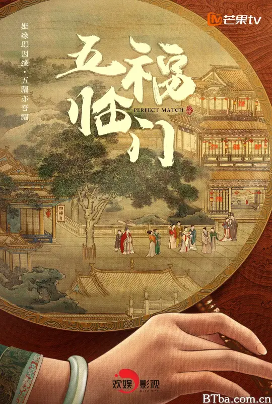 五福临门