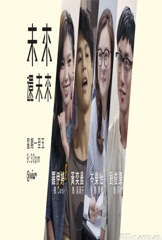未来还未来/未來還未來