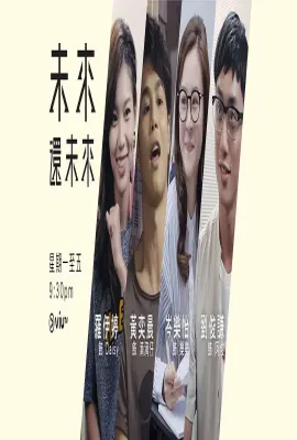 未来还未来/未來還未來