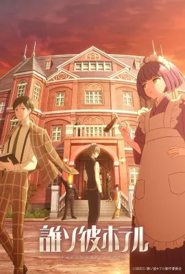 黄昏旅店/誰ソ彼ホテル
