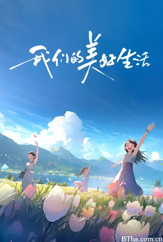我们的美好生活