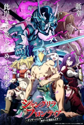 香格里拉·开拓异境～粪作猎手挑战神作～/シャングリラ・フロンティア ~クソゲーハンター、神ゲーに挑まんとす~