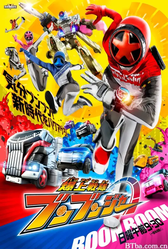 爆燃战队奔奔者/爆上戦隊ブンブンジャー