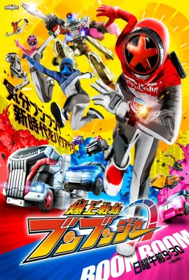 爆燃战队奔奔者/爆上戦隊ブンブンジャー