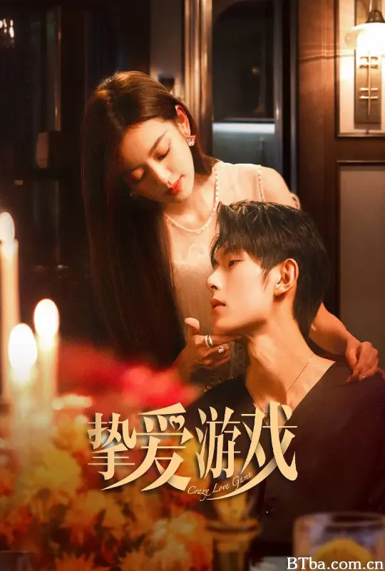 挚爱游戏