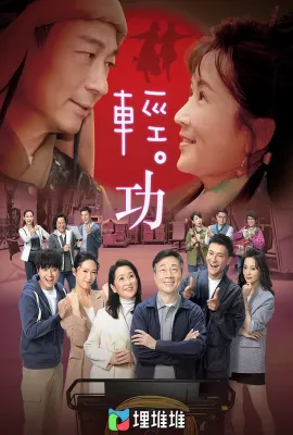 轻·功/輕·功